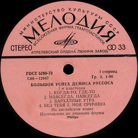 Демис РУССОС: «Большой успех Демиса Руссоса» (1-я пластинка)
