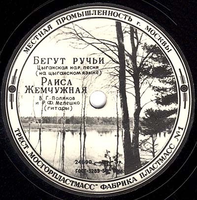 Р. Ю. Жемчужная — Хасиям / Бегут ручьи