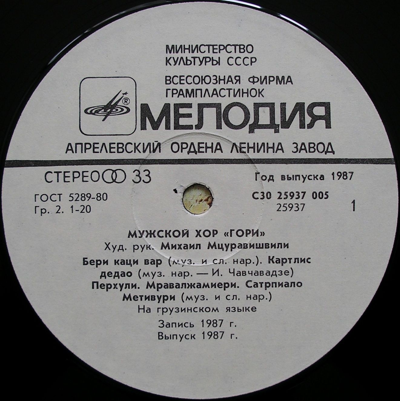 МУЖСКОЙ ХОР «ГОРИ», худ. рук. Михаил Мцуравишвили.