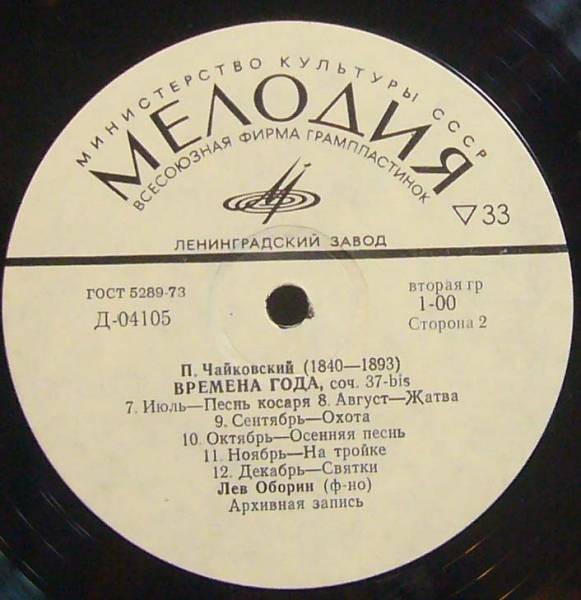 П. ЧАЙКОВСКИЙ (1840–1893): Времена года (Л. Оборин, ф-но)