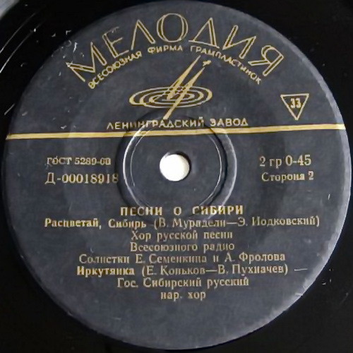 ПЕСНИ О СИБИРИ