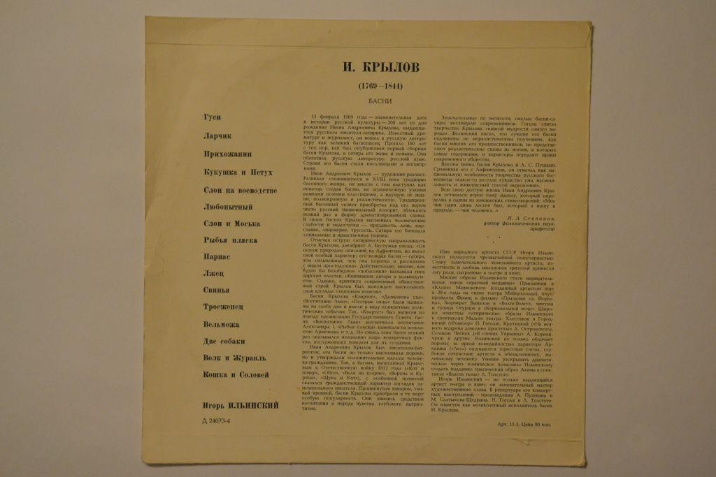 И. Крылов: Басни (И. Ильинский)