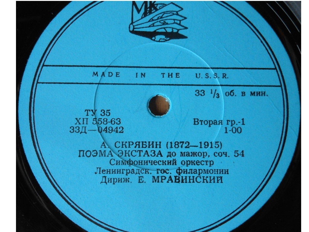 А. СКРЯБИН (1872–1915): Поэма экстаза / Р. ВАГНЕР (1913–1883): Симф. фрагменты из опер (Е. Мравинский)