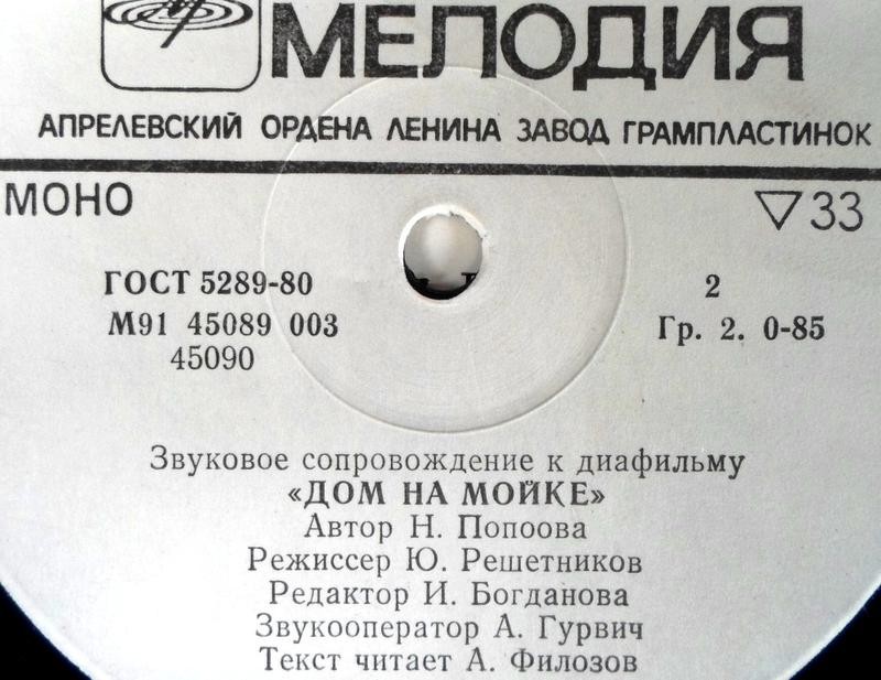 ЗВУКОВОЕ СОПРОВОЖДЕНИЕ К ДИАФИЛЬМУ "Дом на Мойке"