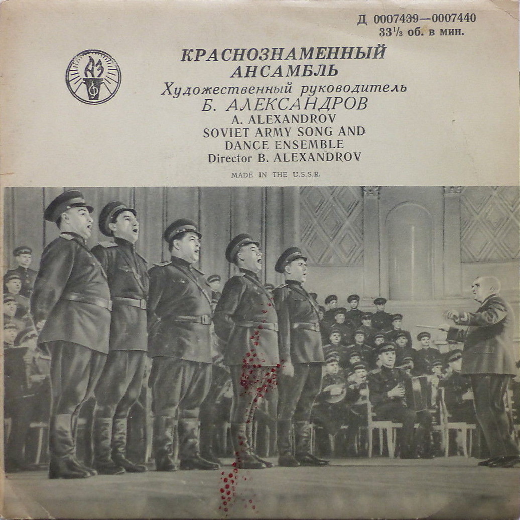 КРАСНОЗНАМЕННЫЙ им. А. В. АЛЕК­САНДРОВА АНСАМБЛЬ ПЕСНИ И ПЛЯ­СКИ СОВЕТСКОЙ АРМИИ, худ. рук. Б. Александров