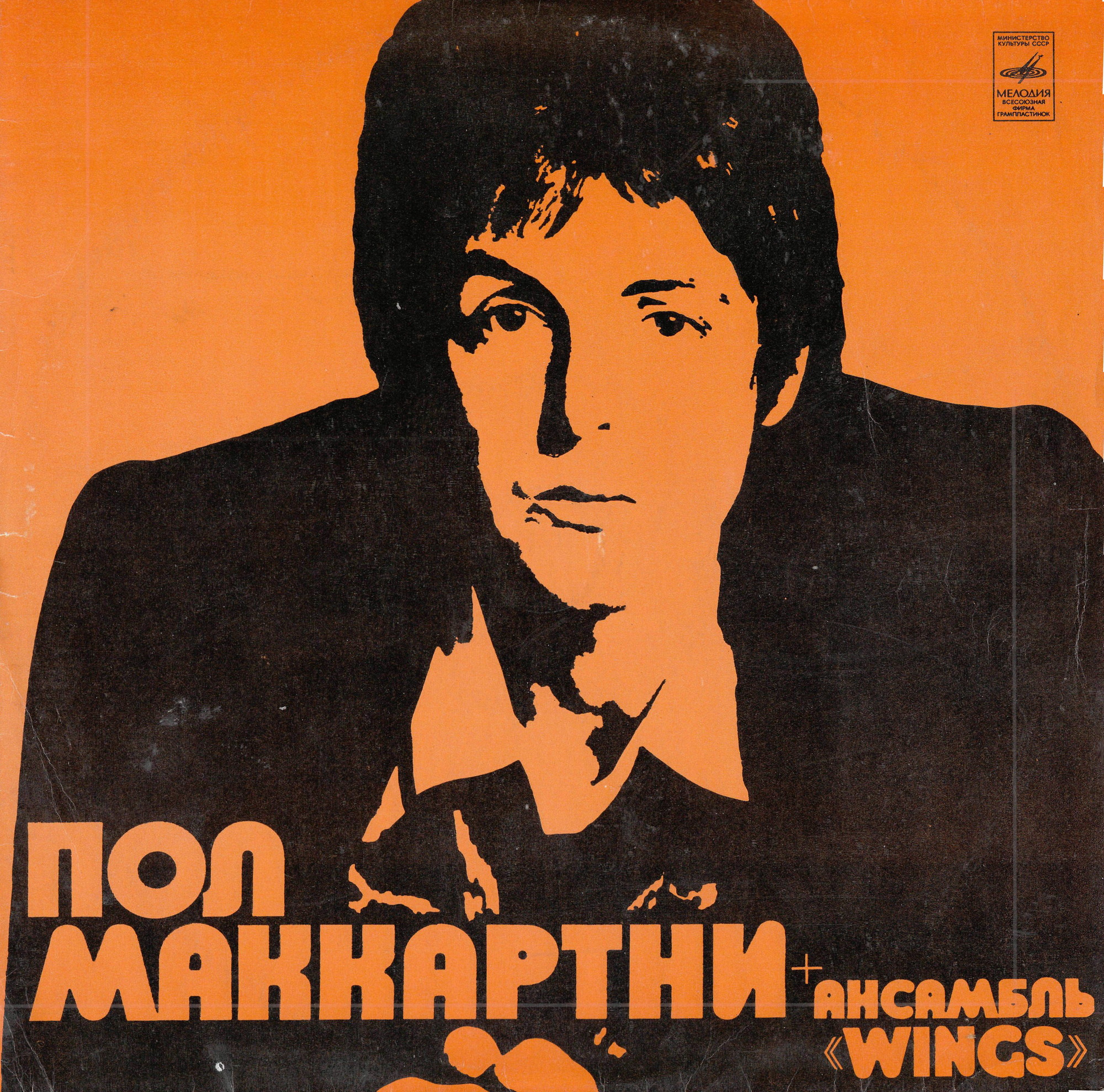 Пол Маккартни и ансамбль «Wings»