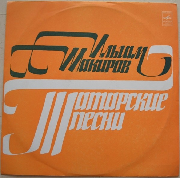 Ильгам Шакиров. Татарские песни