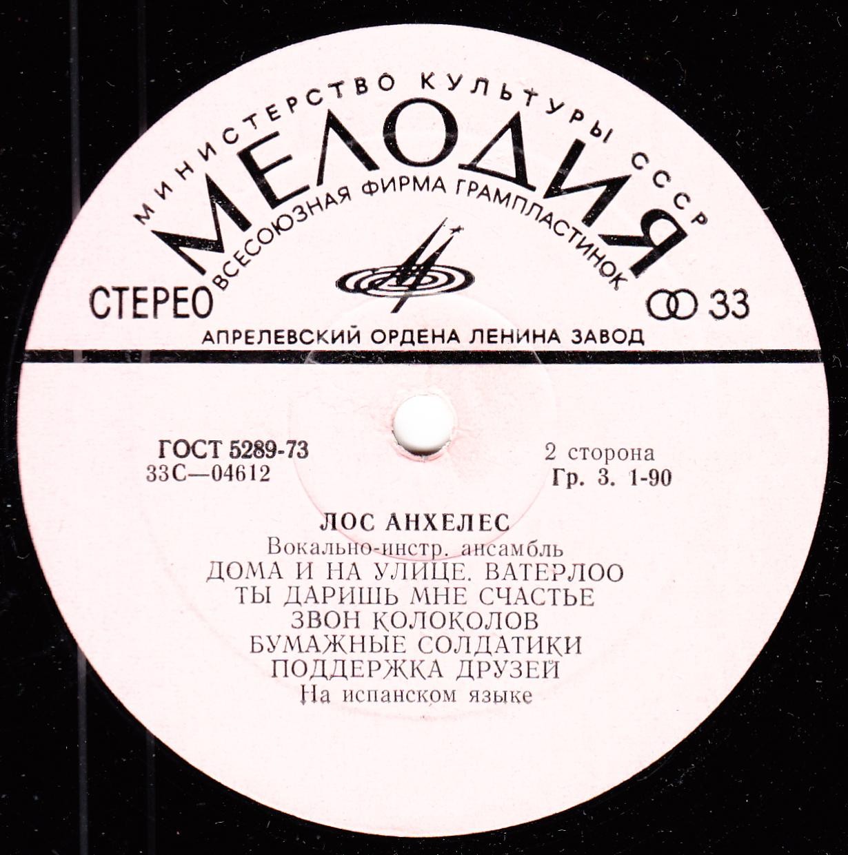 Вокально-инструментальный ансамбль "Лос Анхелес" (Испания)