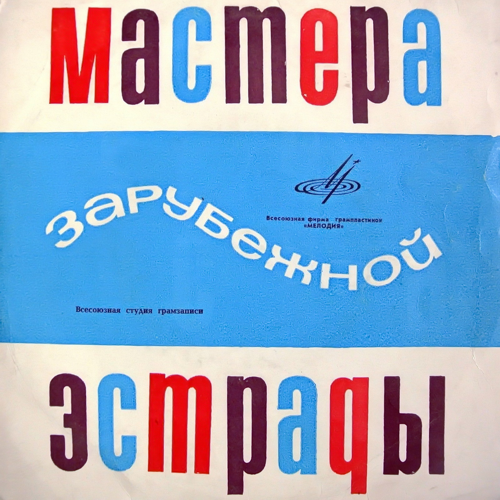 Мастера зарубежной эстрады (Франция)