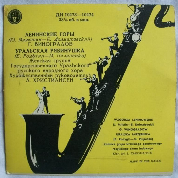 Ленинские горы / Уральская рябинушка