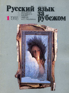 "РУССКИЙ ЯЗЫК ЗА РУБЕЖОМ", № 1 - 1988