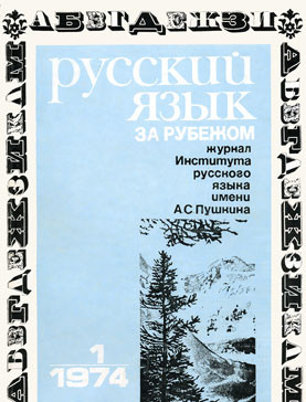 "РУССКИЙ ЯЗЫК ЗА РУБЕЖОМ", № 1 - 1974