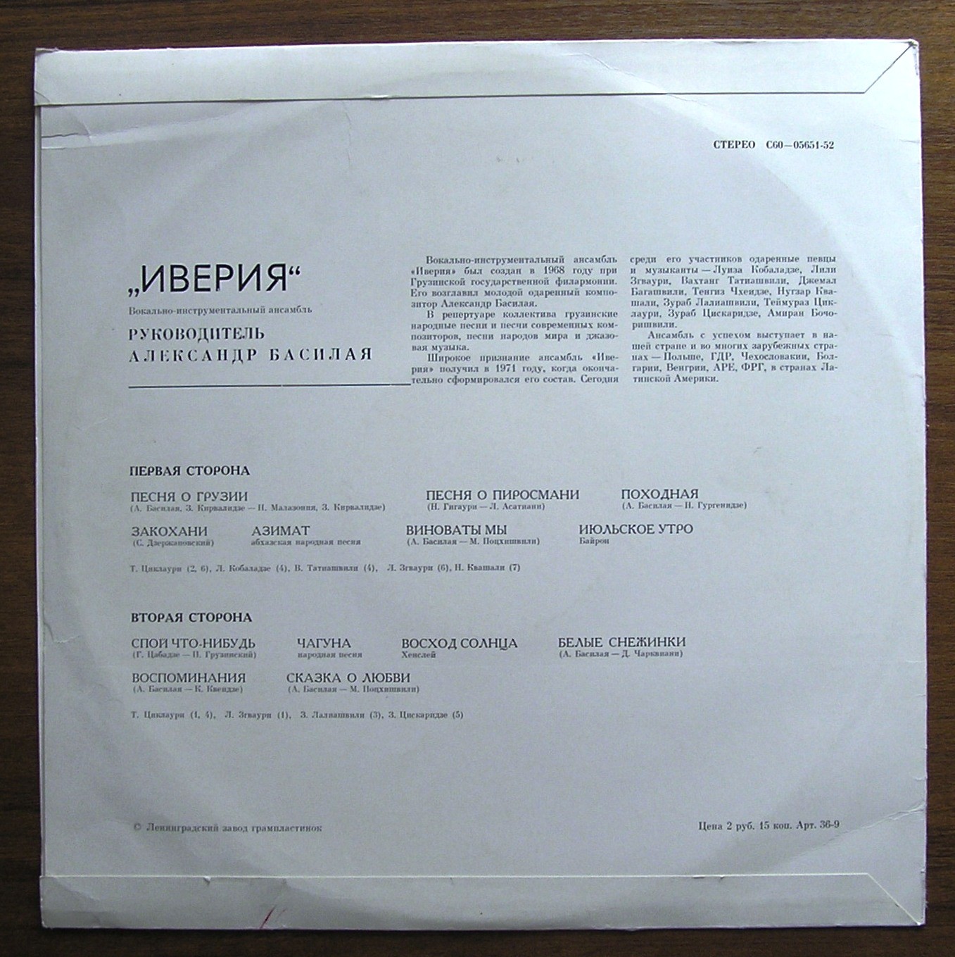 ВИА «ИВЕРИЯ», руководитель А. Басилая