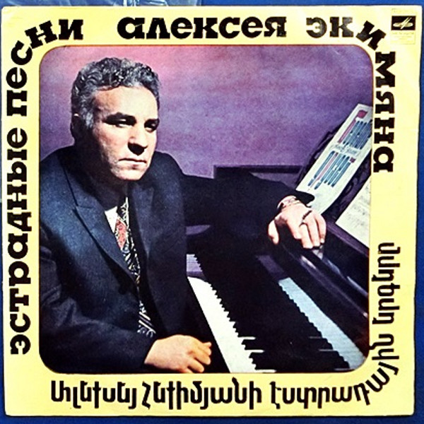 А. ЭКИМЯН (1927–1982) «Эстрадные песни Алексея Экимяна» — на армянском языке