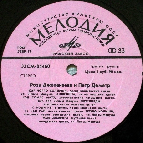 Роза Джелакаева и Пётр Деметр. Песни цыган разных стран