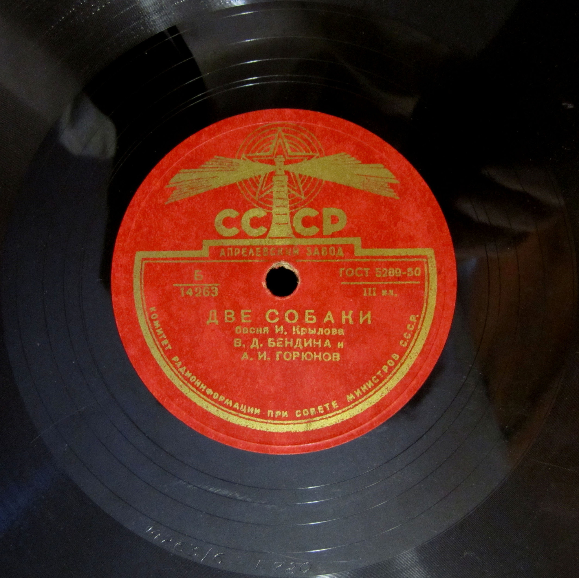 В. Д. Бендина и А. И. Горюнов