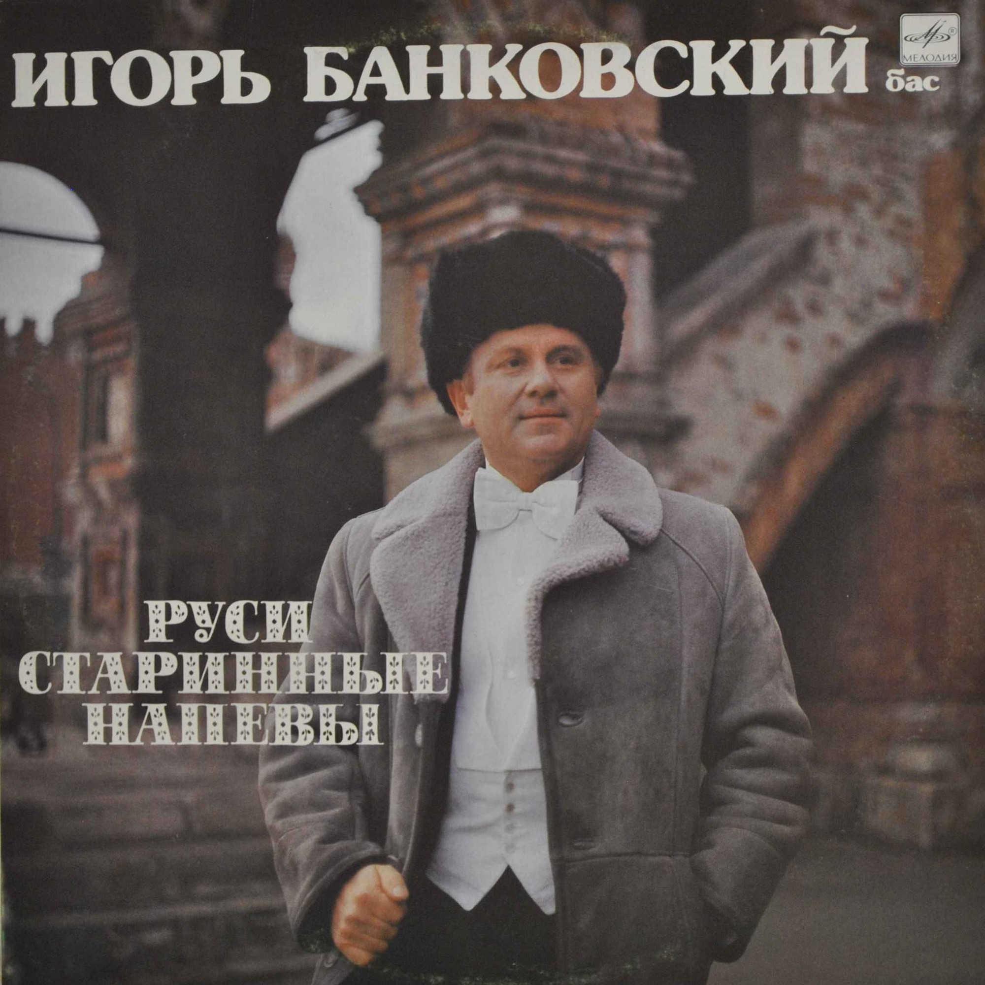 Игорь БАНКОВСКИЙ (бас). "Руси старинные напевы"