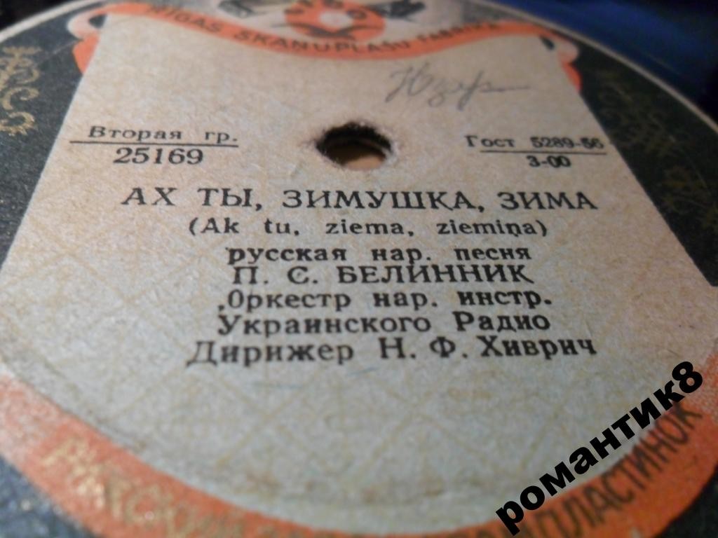П. С. Белинник — Вот мчится тройка почтовая / Ах ты, зимушка, зима