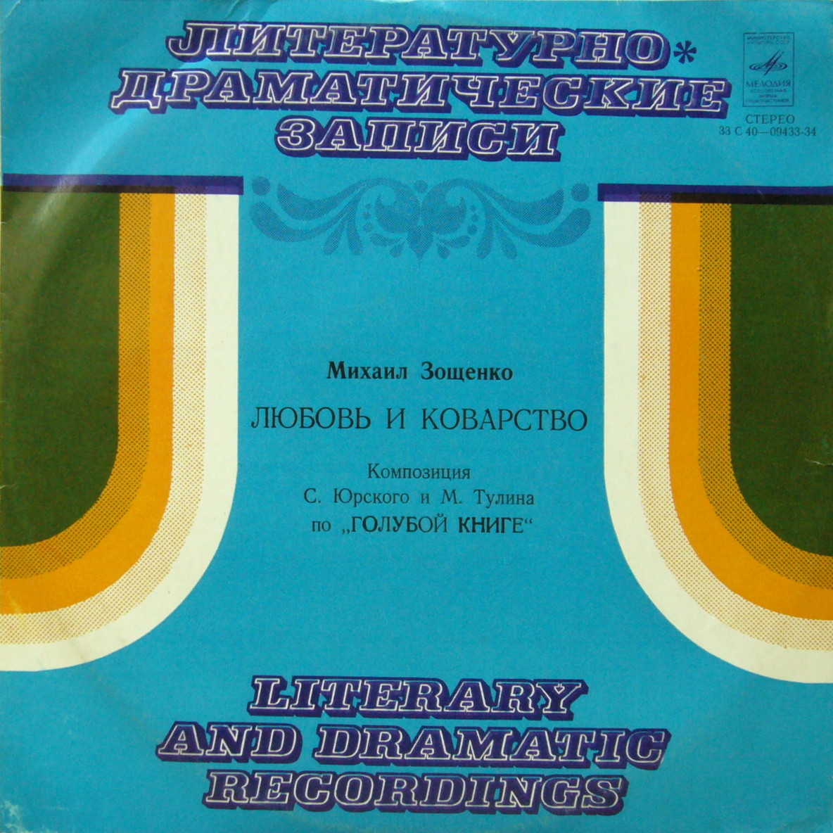 М. ЗОЩЕНКО (1895-1958): Любовь и коварство
