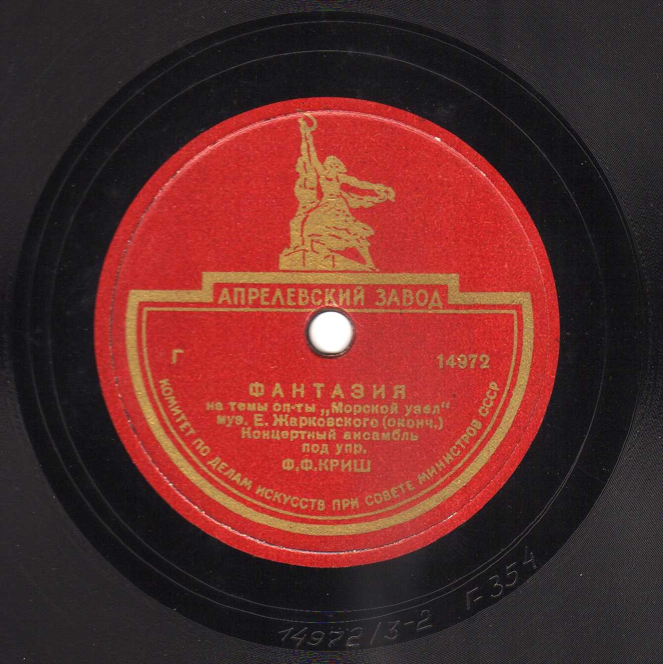 Концертный анс. п/у Ф. Ф. Криш - Фантазия