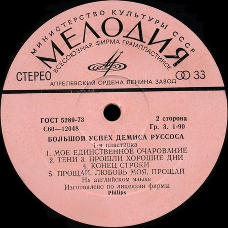 Демис РУССОС: «Большой успех Демиса Руссоса» (1-я пластинка)