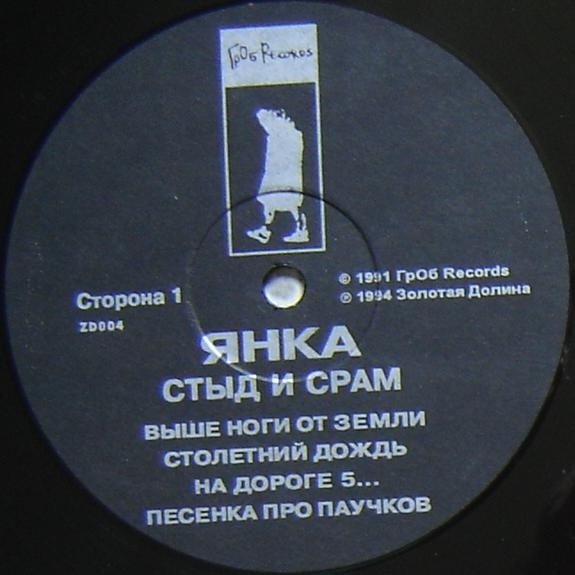 ЯНКА. Стыд и срам