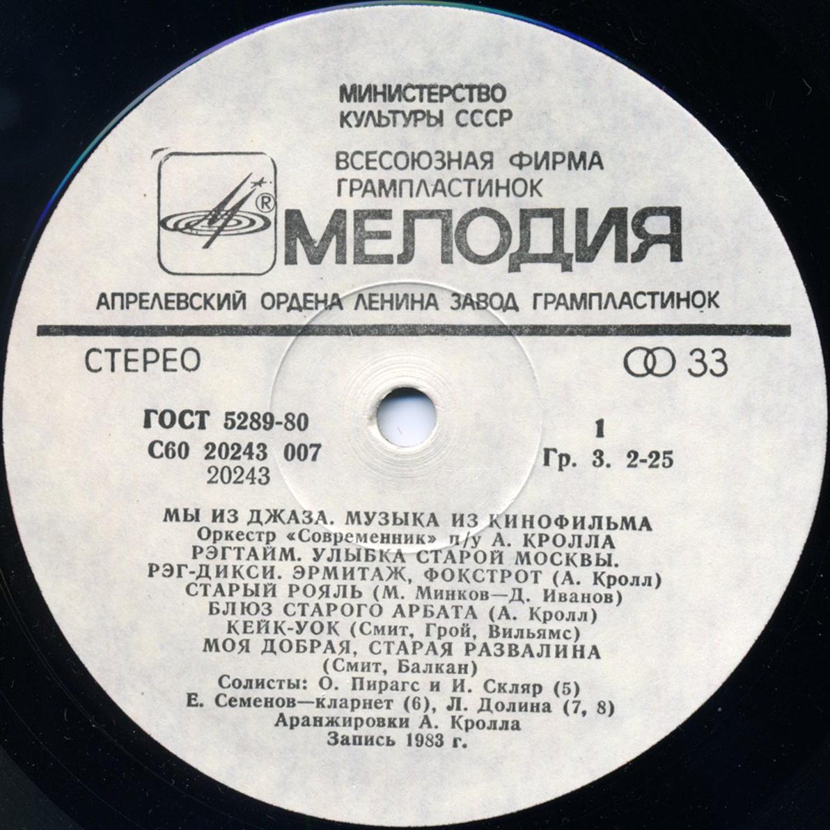 «Мы из джаза», музыка из кинофильма. Оркестр «Современник» п/у А. Кролла