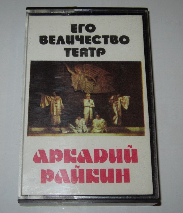 Аркадий Райкин. Его величество театр (2)