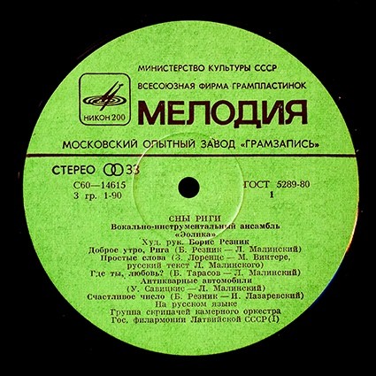 ВИА "Эолика" - Сны Риги