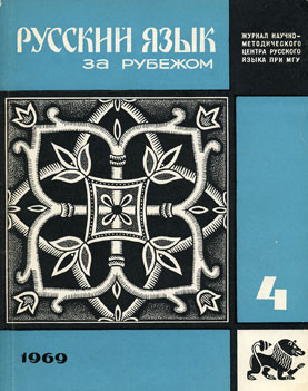 "РУССКИЙ ЯЗЫК ЗА РУБЕЖОМ", № 4 - 1969