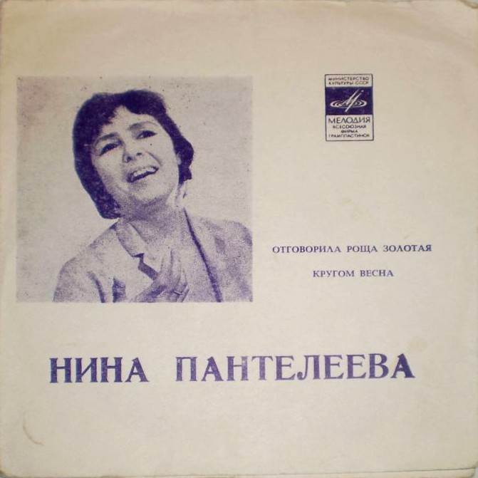 Нина Пантелеева