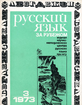 "РУССКИЙ ЯЗЫК ЗА РУБЕЖОМ", № 3 - 1973