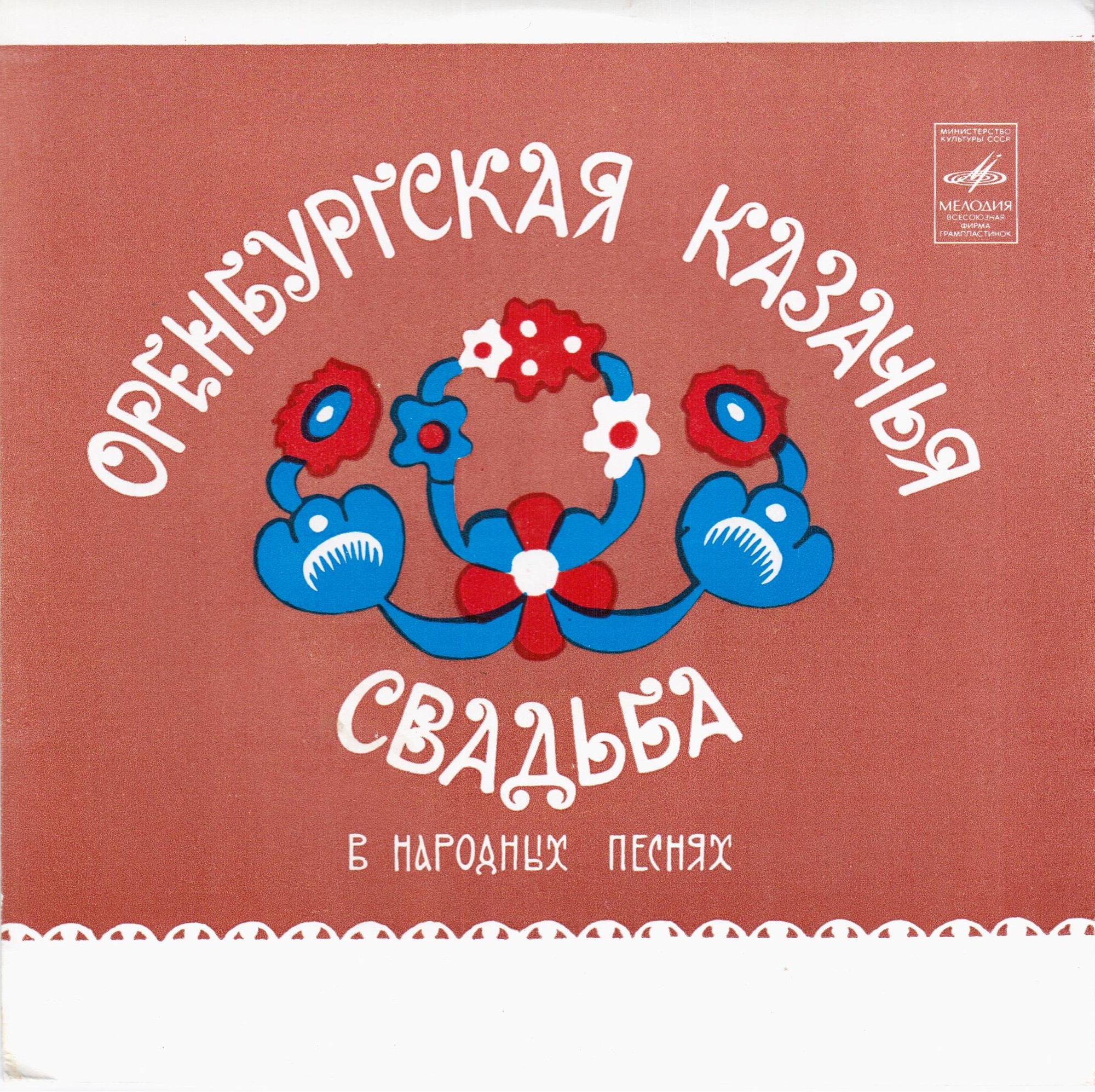 ГОСУДАРСТВЕННЫЙ ОРЕНБУРГСКИЙ РУССКИЙ НАРОДНЫЙ ХОР, худ. рук. Я. Хохлов "Оренбургская казачья свадьба в народных песнях"