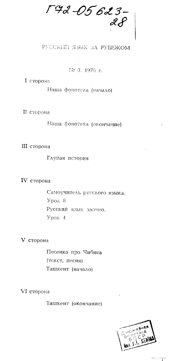 "РУССКИЙ ЯЗЫК ЗА РУБЕЖОМ", № 3 - 1976