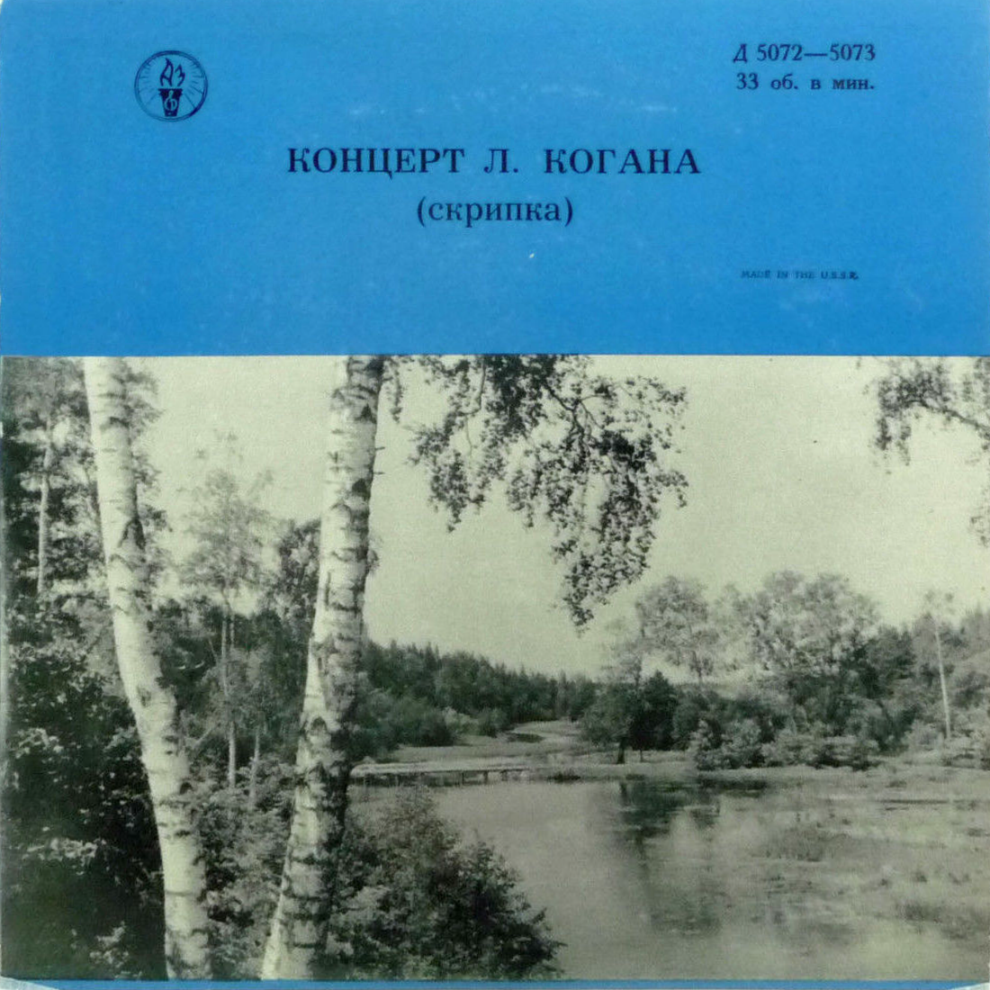 Л. КОГАН (скрипка)