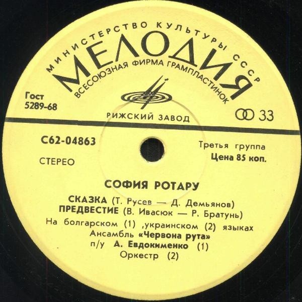 София Ротару