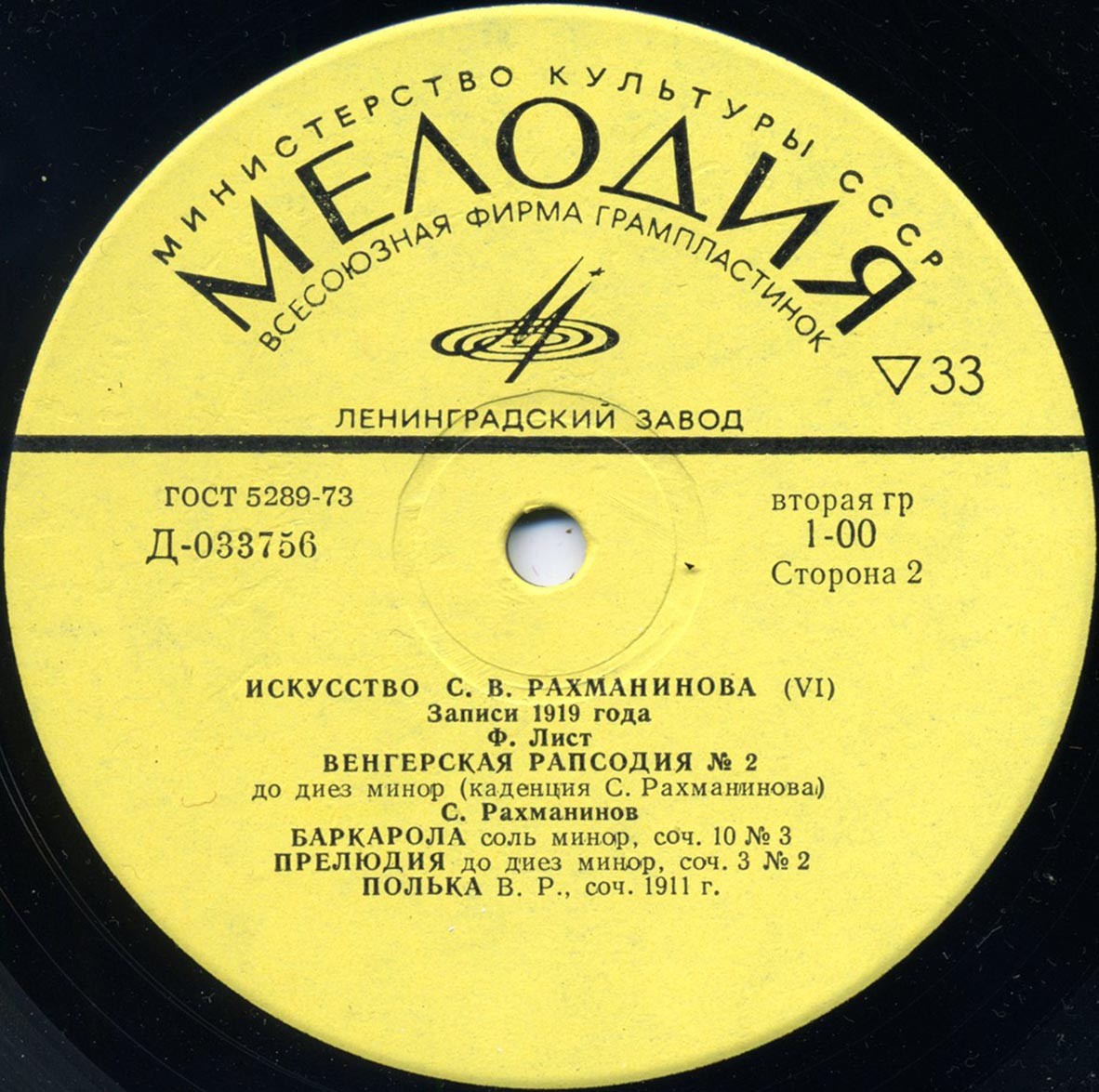Искусство С. В. Рахманинова. Играет С.В. Рахманинов. Пластинки VI-VIII, Записи 1919-1930 гг. Реставрация 1973 г.