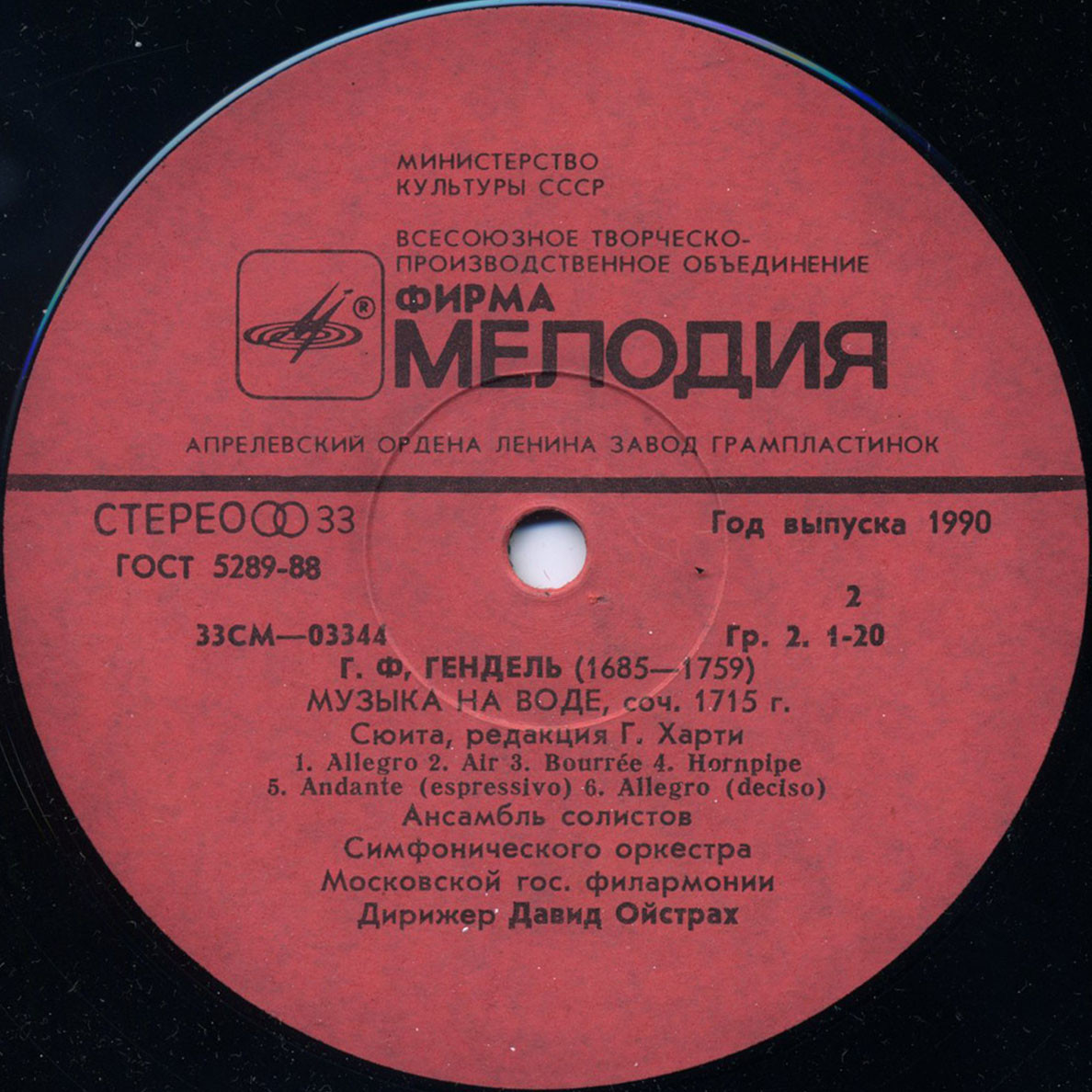 АНСАМБЛЬ СОЛИСТОВ АКАДЕМИЧЕСКОГО СИМФОНЧЕСКОГО ОРКЕСТРА МОСКОВСКОЙ ГОСУДАРСТВЕННОЙ ФИЛАРМОНИИ, дир. Давид Ойстрах.