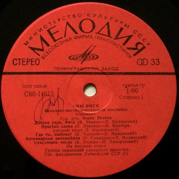 ВИА "Эолика" - Сны Риги