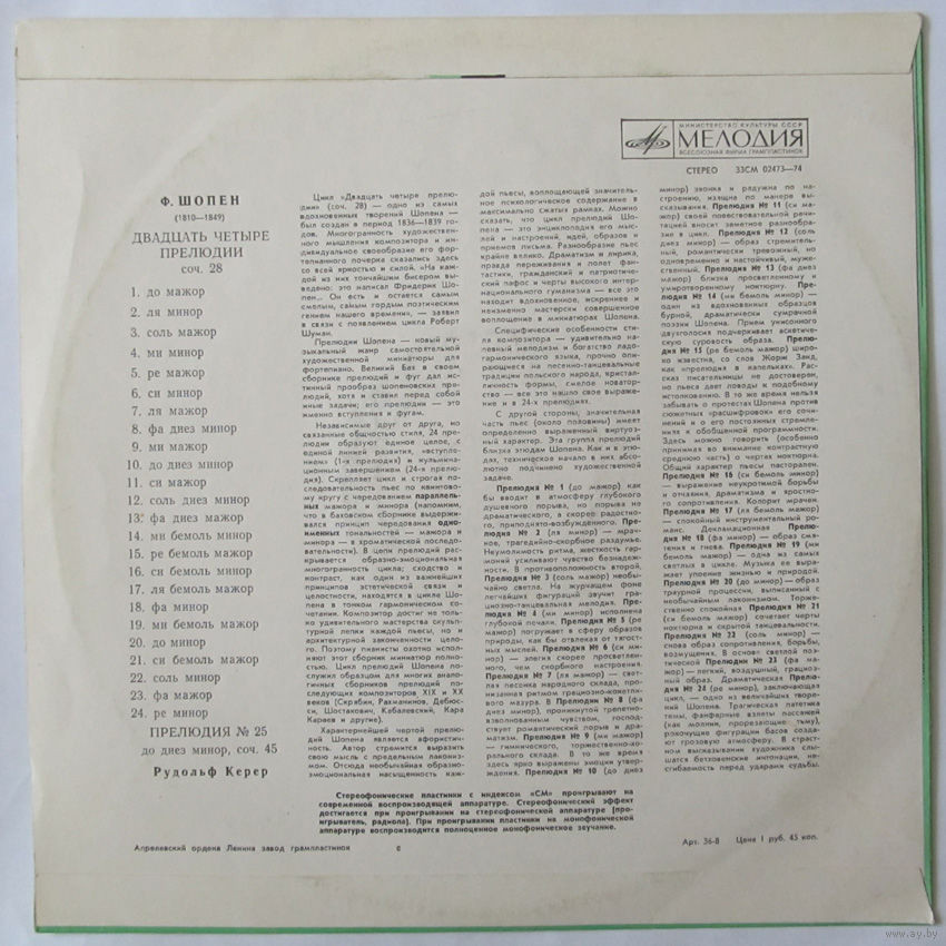 Ф. Шопен: Прелюдии (Рудольф Керер, ф-но)