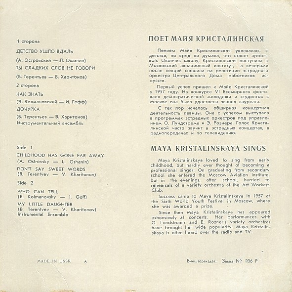 КРИСТАЛИНСКАЯ Майя