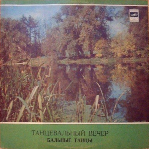 Танцевальный вечер - Бальные танцы