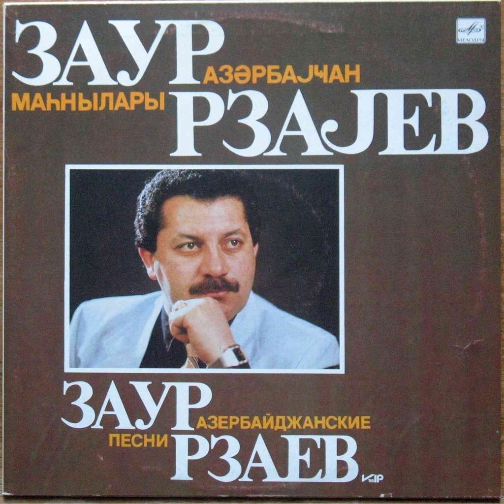 Заур РЗАЕВ