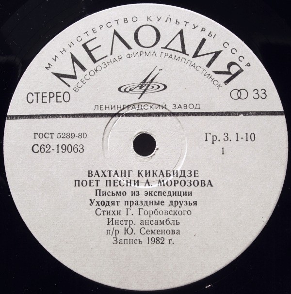 Вахтанг КИКАБИДЗЕ «Вахтанг Кикабидзе поёт песни А. Морозова»