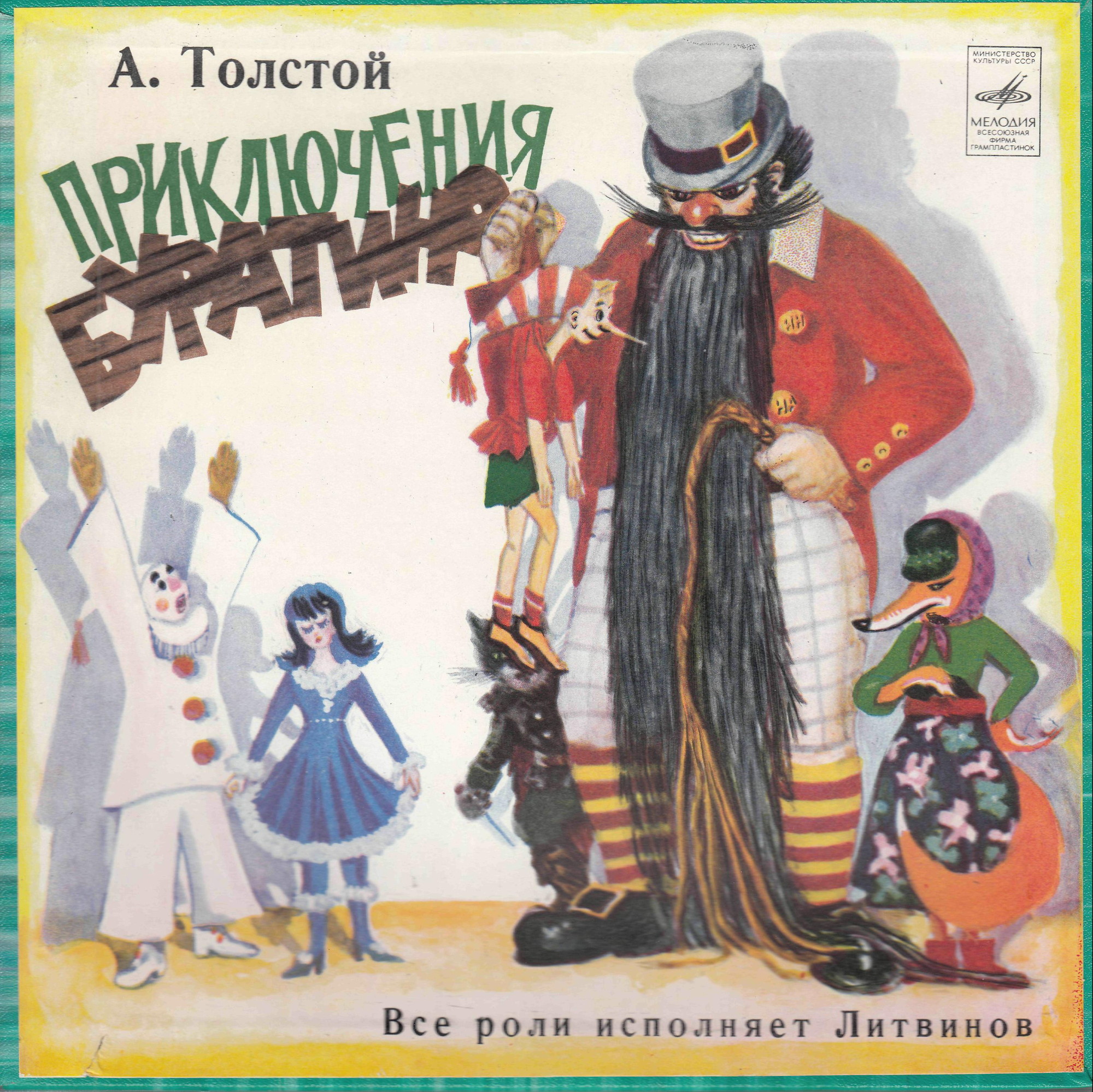 А. Толстой. Приключения Буратино