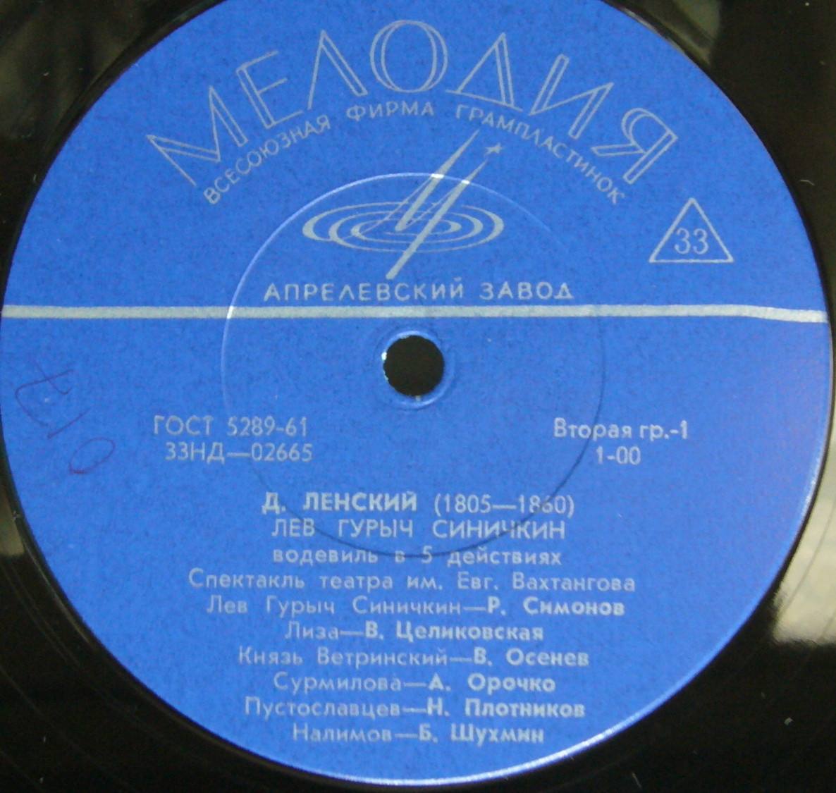 Дмитрий Тимофеевич ЛЕНСКИЙ (1805-1860). "Лев Гурыч Синичкин" (водевиль в 5 действиях)