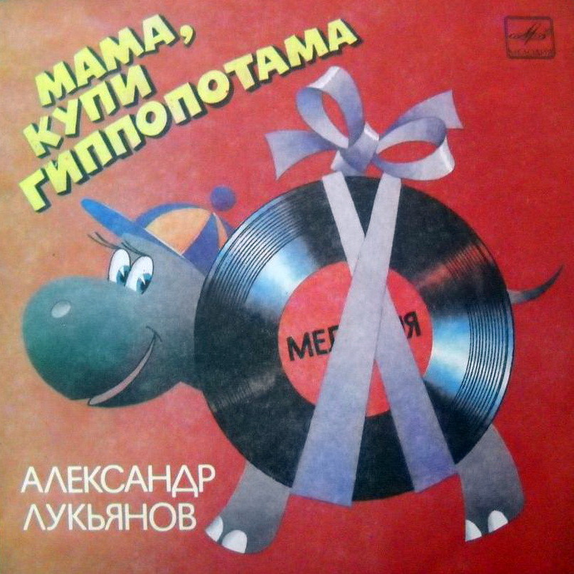 «Мама, купи гиппопотама». Песни Александра Лукьянова
