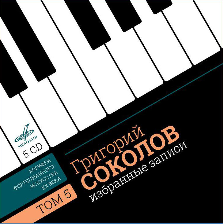 Григорий СОКОЛОВ. Избранные записи. Том 5 (Корифеи фортепианного искусства ХХ века)