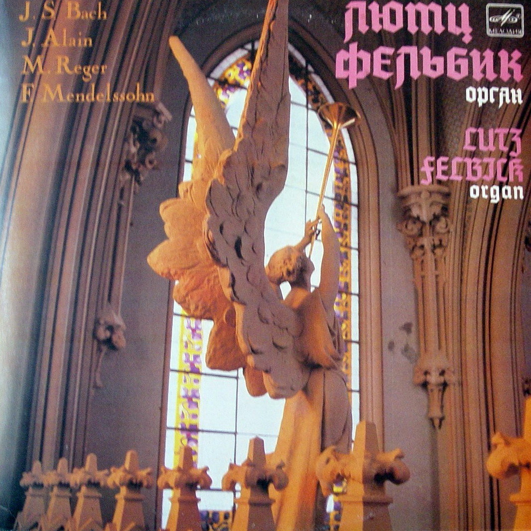 ФЕЛЬБИК Лютц (орган Республиканского Дома органной и камерной музыки г. Киева).