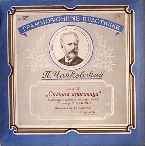П. Чайковский: Балет "Спящая красавица" (Оркестр БТ СССР, Б. Хайкин)